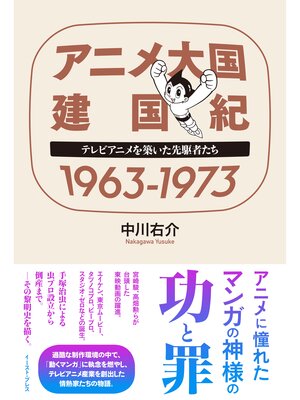 cover image of アニメ大国 建国紀 １９６３－１９７３　テレビアニメを築いた先駆者たち